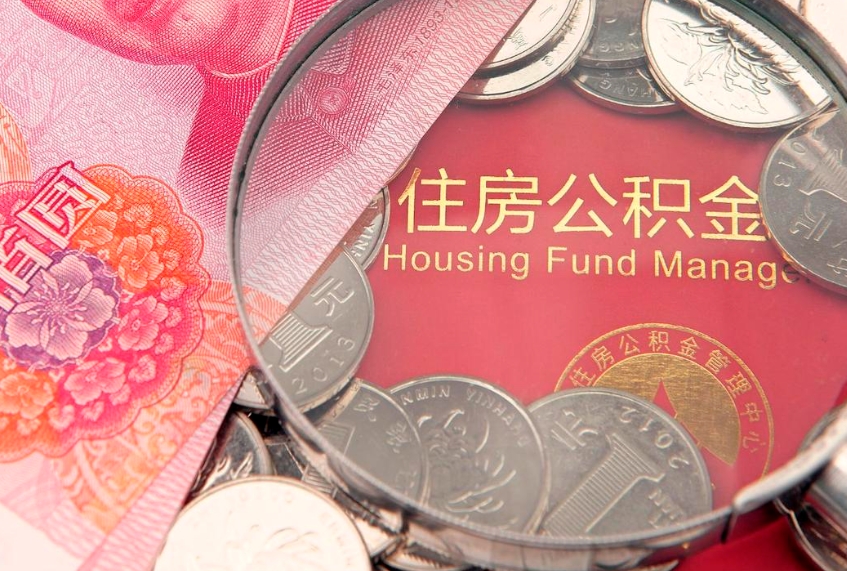 惠东公积金提取中介联系方式（欠了很多网贷想用公积金还）